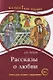 Рассказы о любви: книга для чтения с заданиями для изучающих русский язык как иностранный. В1 - фото 1