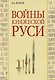 Войны княжеской Руси - фото 1