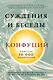 Конфуций. Суждения и беседы - фото 1