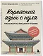 Корейский язык с нуля. Тренажер по письму и чтению - фото 3