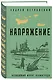 Напряжение: невидимый фронт Ленинграда - фото 3