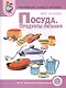 Тематический словарь в картинках Мир человека Посуда Продукты... (мПрСчР) (ФГОС) - фото 1