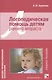 ВПО Логопедическая помощь детям раннего возраста - фото 1