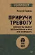 Приручи тревогу. Почему ты вырос беспокойным и как это исправить - фото 1