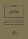 Династия Романовых. 1613–1917. Хроника империи в фактах, событиях, картах (Монетный двор) - фото 1