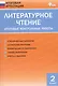 Литературное чтение. 2 класс. Итоговые контрольные работы - фото 1