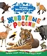 Животные России - фото 1