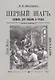 Букварь для письма и чтения. Первый шаг - фото 1