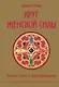 Круг женской силы. Энергии стихий и тайны обольщения - фото 1