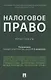 Налоговое право. Практикум - фото 1