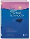 Дар сверхчувствительности. 34 упражнения, которые помогут превратить чрезмерную восприимчивость в силу - фото 3