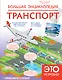 Большая энциклопедия. Транспорт - фото 1