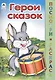 Герои сказок - фото 1
