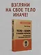 Тело - ключ к нашему будущему. Как добиться реальных изменений - фото 3