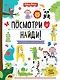 Fisher Price. Посмотри и найди! - фото 1
