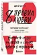 8 правил любви. Настроить сердце на любовь и сберечь чувства в отношениях - фото 3