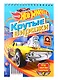 Hot Wheels. Крутые виражи - фото 1