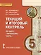 Литература. 5 класс. Текущий и итоговый контроль по курсу "Литература". В 2-х частях. Часть 1 - фото 1