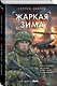 Жаркая зима - фото 3