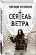 Сеятель Ветра - фото 3