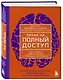 Право на полный доступ. Как раскрыть свой потенциал с помощью подсознания - фото 3