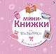 Мини-книжки для малышки - фото 4