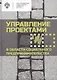 Управление проектами в области социального предпринимательства: учебное пособие - фото 1
