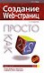 Создание Web-страниц.2-е изд. - фото 1