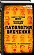 Патология влечений. Руководство по профайлингу - фото 3