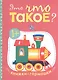Это что такое? Книжки-гармошки - фото 1
