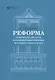 Реформа 19 февраля 1861 года в помещичьих имениях Петербургского уезда - фото 1