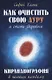 Как очистить свою ауру и стать здоровым. 2-е изд. Кирлианография в помощь каждому - фото 1