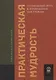 Практическая мудрость. Правильный путь к правильным поступкам - фото 1