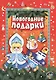 Новогодие подарки. Игра-конструктор - фото 1