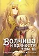 Волчица и пряности. Том 3 (Spice and Wolf / Ookami to Koushinryou). Манга - фото 1