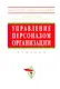 Управление персоналом организации Уч. (4 изд) (ВО/ВО Бакалавр) Кибанов - фото 1
