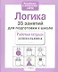 Логика. 35 занятий для подготовки к школе - фото 4