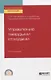Управление твердыми отходами. Учебное пособие для СПО - фото 1
