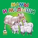 Карамелька: Мамы и малыши - фото 1