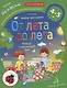 От лета до лета. Ребенок и окружающий мир. 4-5 лет - фото 1