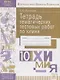 Тетрадь тематических тестовых работ по химии. 10 класс - фото 1