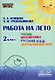 Работа на лето. Чтение. Математика. Русский язык. Окружающий мир. 2 класс. Практическое пособие - фото 1