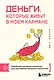 Деньги, которые живут в моем кармане. Корейская методика мышления для достижения безумного богатства - фото 1