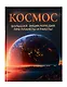 Космос. Большая энциклопедия про планеты и ракеты - фото 1