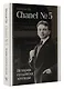Chanel №5. История создателя легенды - фото 3