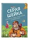 Серая Шейка. Сказки русских писателей о животных (ил. М. Белоусовой и др.) - фото 3