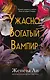 Ужасно богатый вампир (#1) - фото 1
