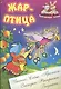 Жар-птица. Русская народная сказка. (Составление и обработка Сергея Кузьмина) - фото 1