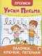 УРОКИ ПИСЬМА. ПАЛОЧКИ, КРЮЧКИ, ПЕТЕЛЬКИ - фото 1