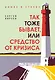 Так тоже бывает, или Средство от кризиса - фото 1